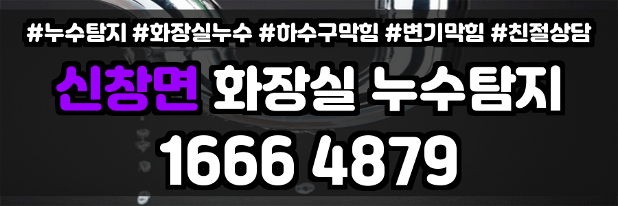 신창면 화장실 누수