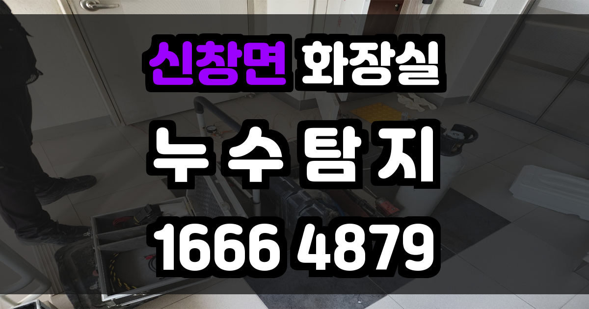 신창면 화장실 누수