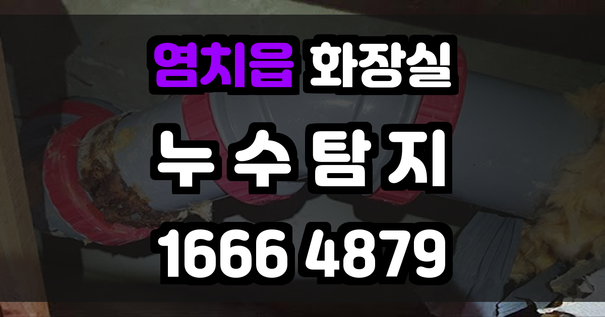 염치읍 화장실 누수