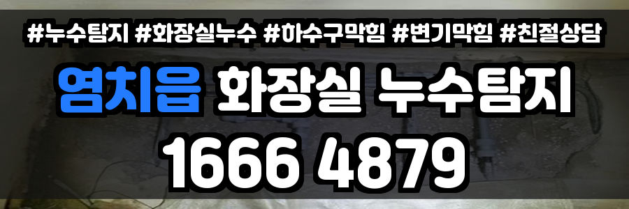 염치읍 화장실 누수
