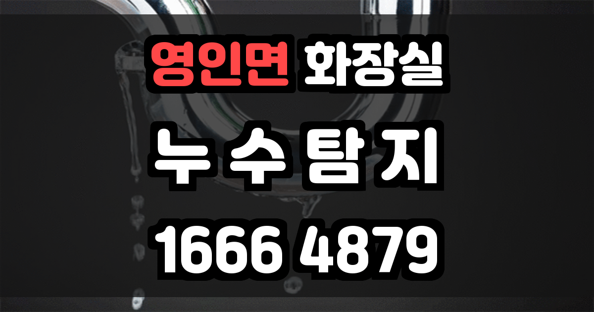 영인면 화장실 누수
