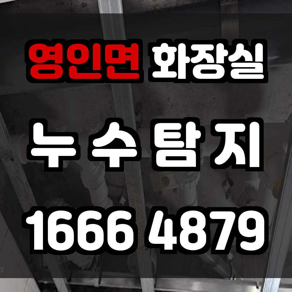 영인면 화장실 누수탐지 실내 손상 없이 조용한 위협부터 차단