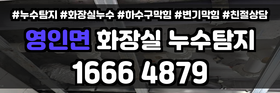 영인면 화장실 누수