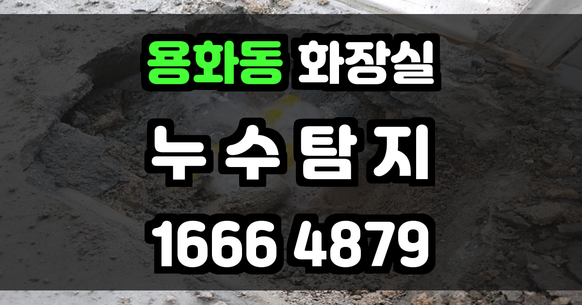 용화동 화장실 누수