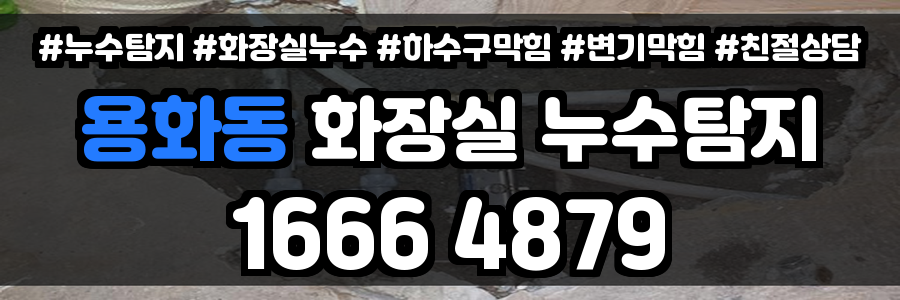 용화동 화장실 누수