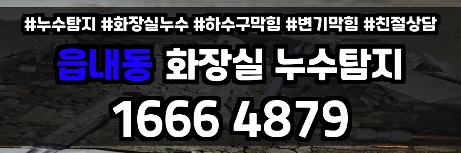 읍내동 화장실 누수