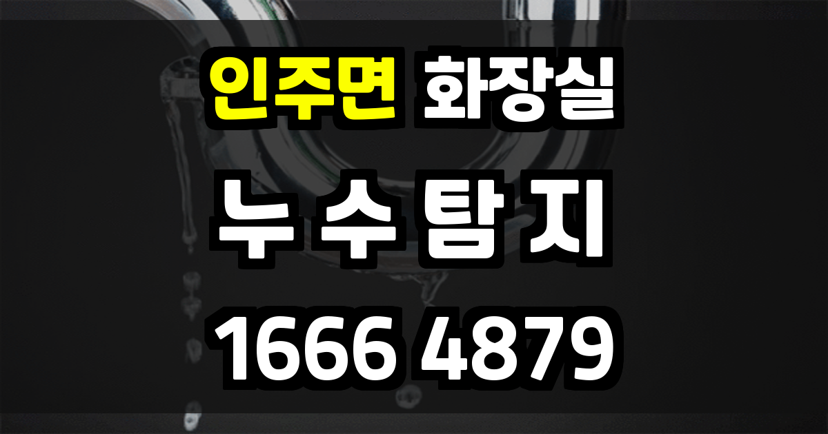 인주면 화장실 누수