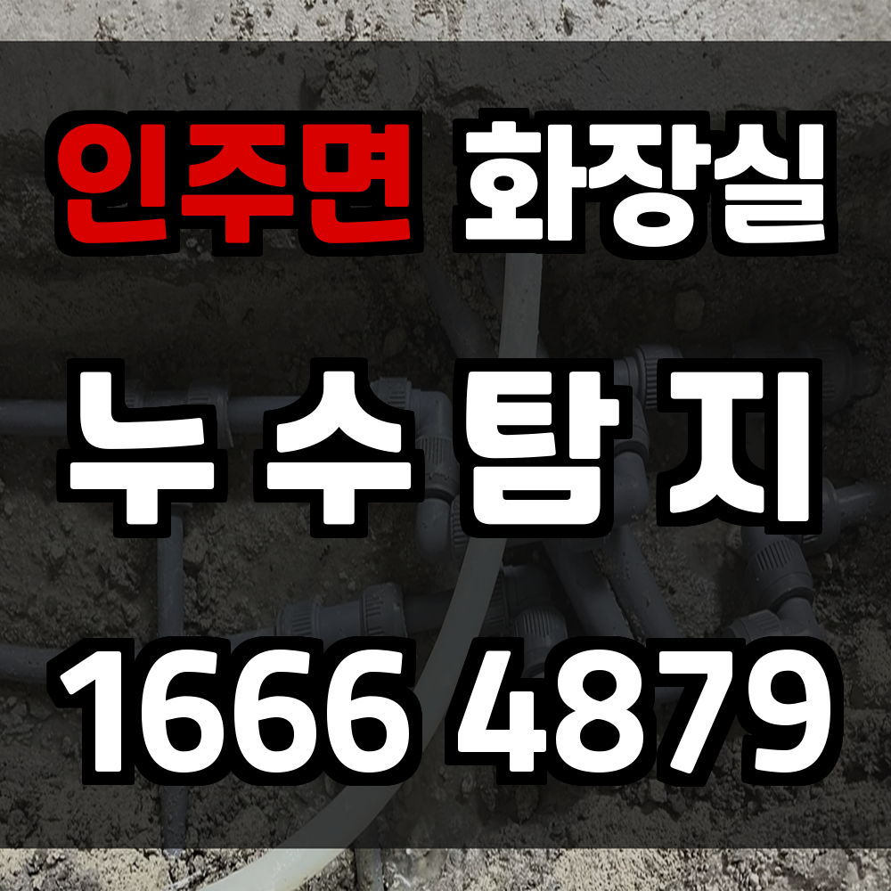 인주면 화장실 누수