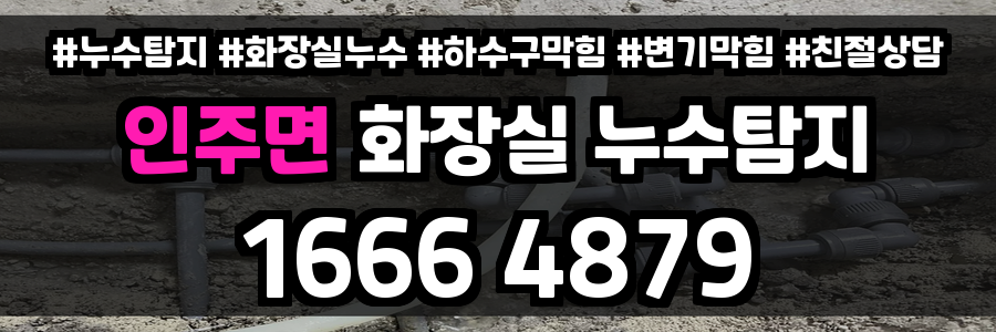 인주면 화장실 누수