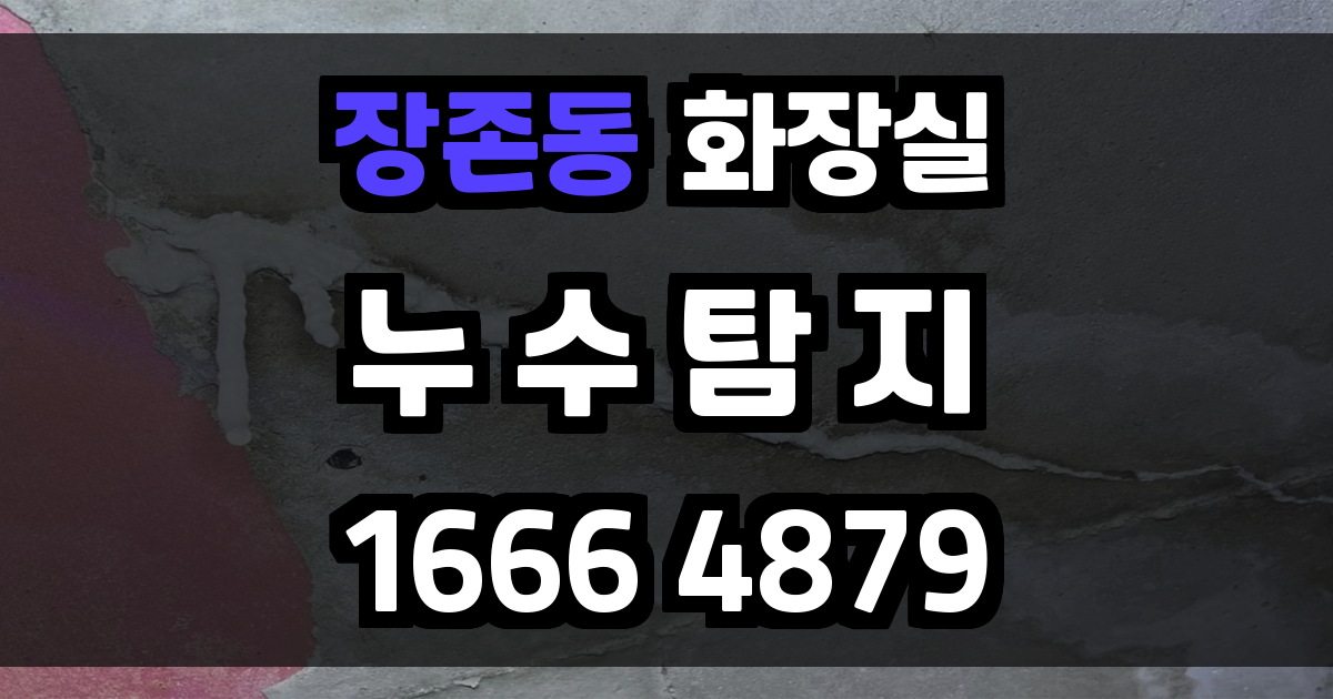 장존동 화장실 누수