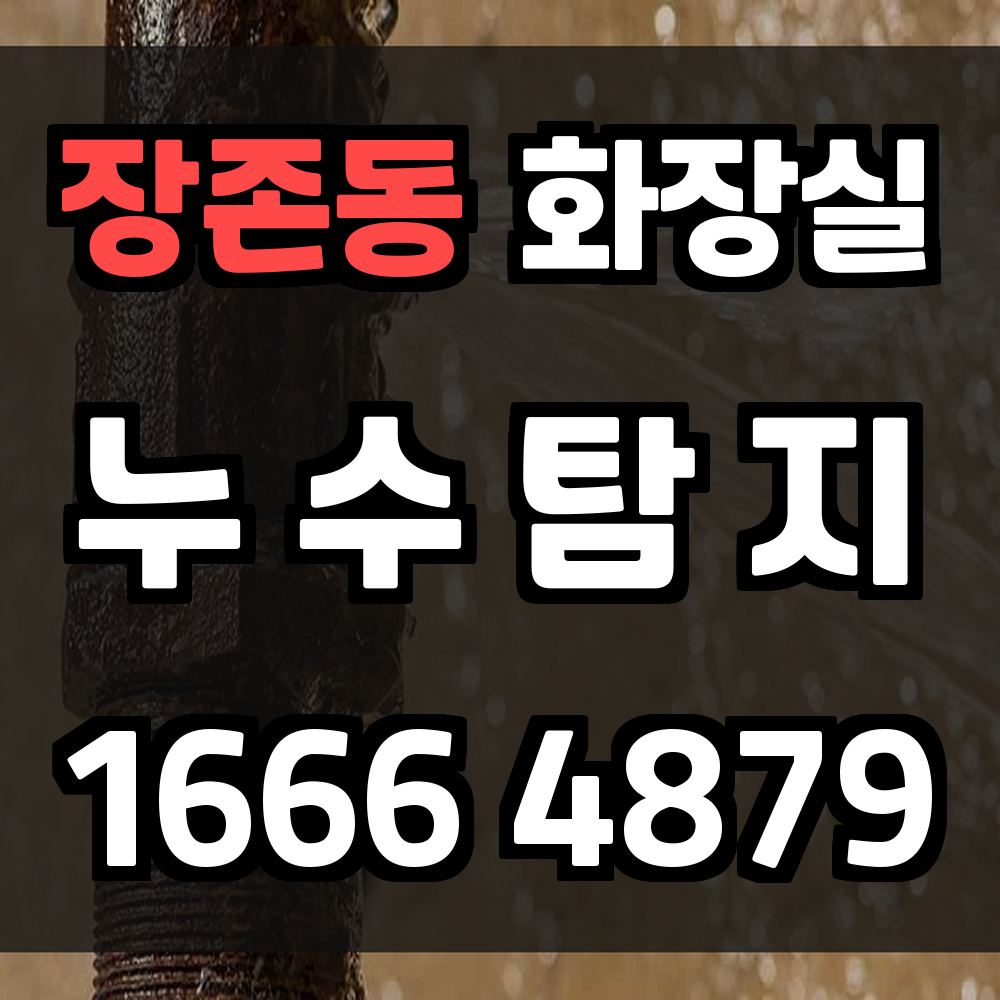 장존동 화장실 누수