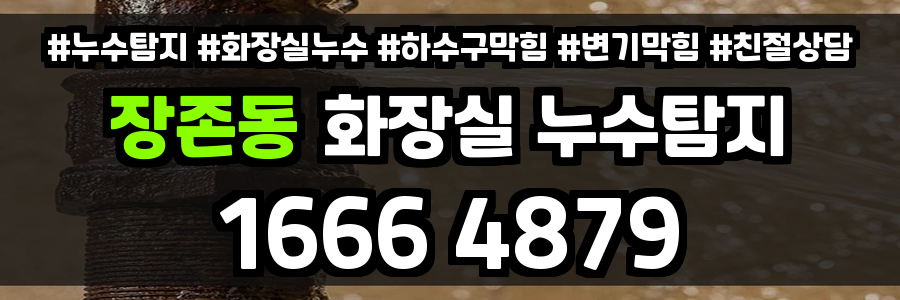 장존동 화장실 누수
