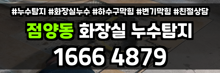 점양동 화장실 누수