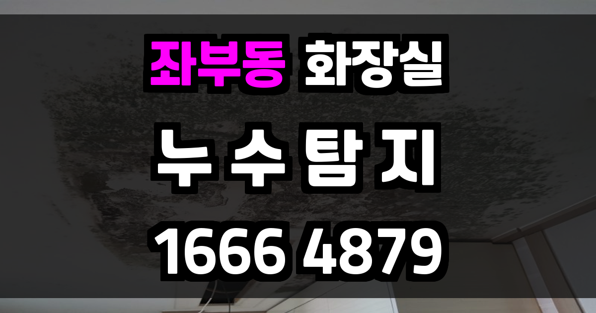 좌부동 화장실 누수