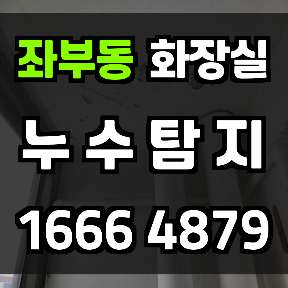 좌부동 화장실 누수