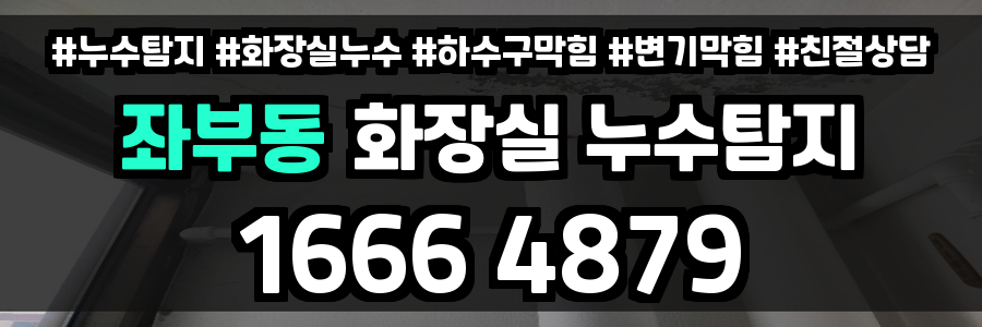 좌부동 화장실 누수