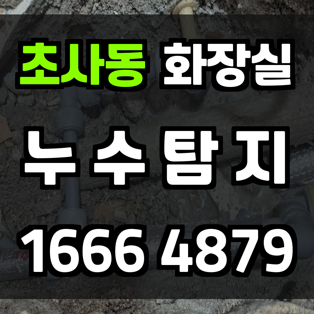 초사동 화장실 누수
