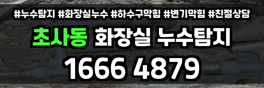 초사동 화장실 누수
