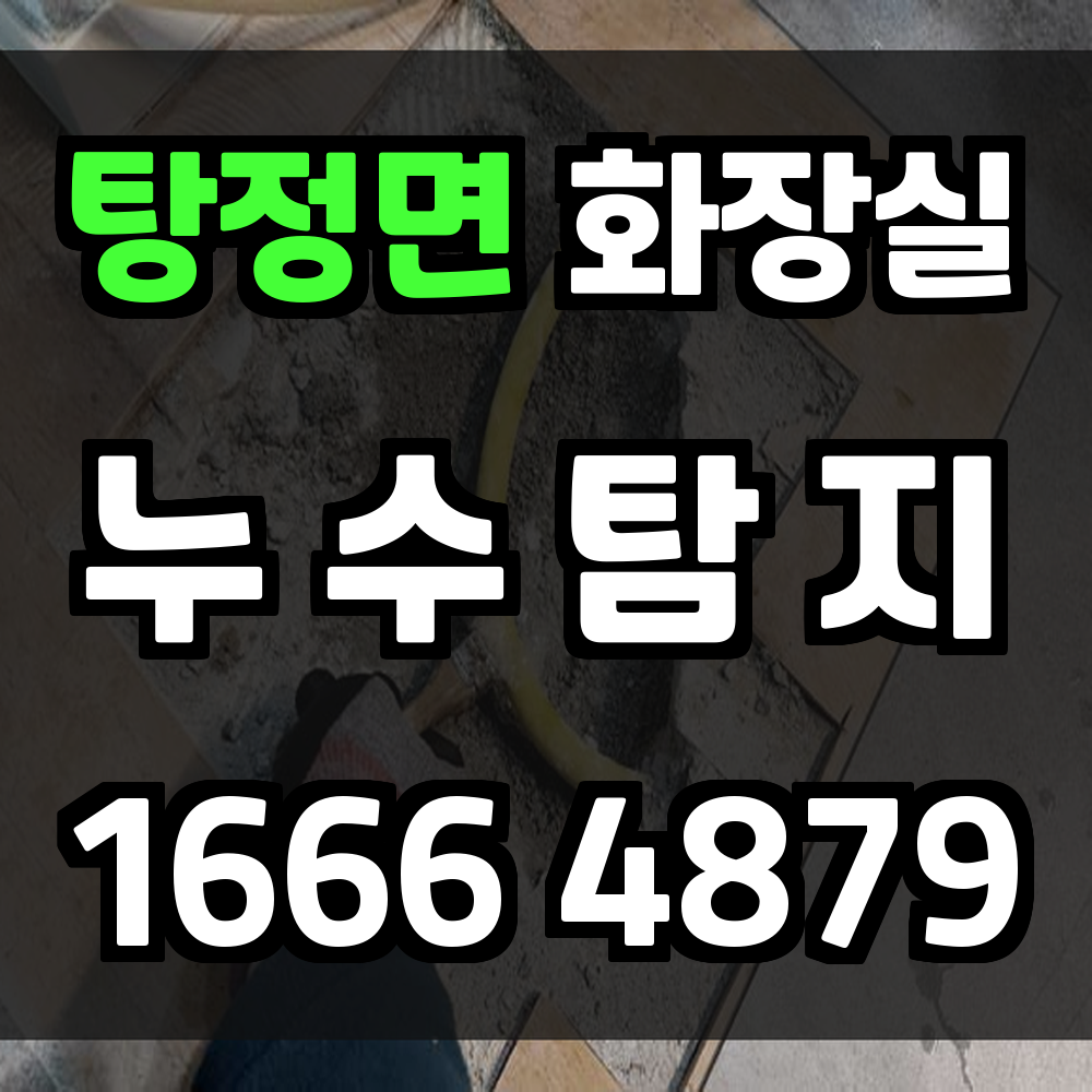 탕정면 화장실 누수