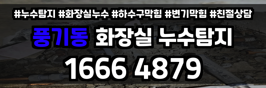 풍기동 화장실 누수