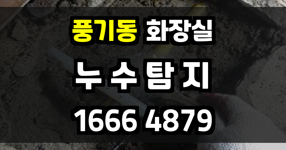 풍기동 화장실 누수