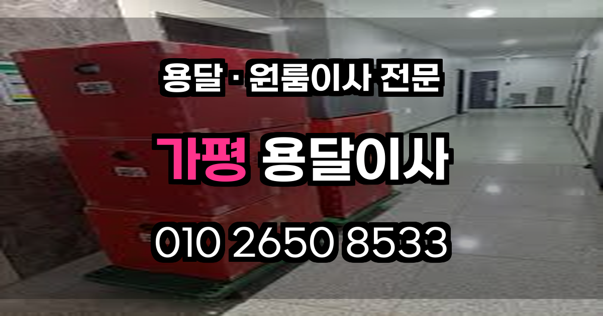 가평 용달이사 원룸이사