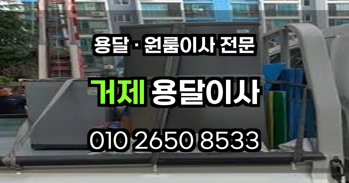 거제 용달이사 원룸이사