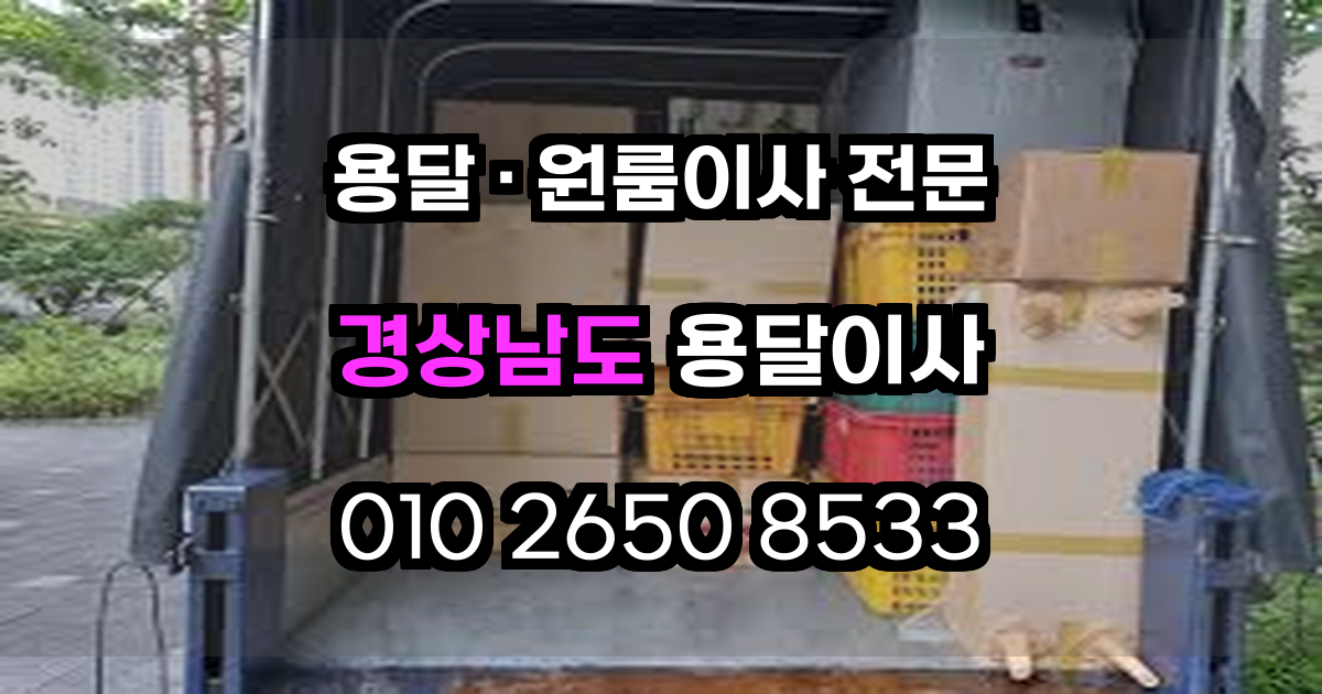 경상남도 용달이사