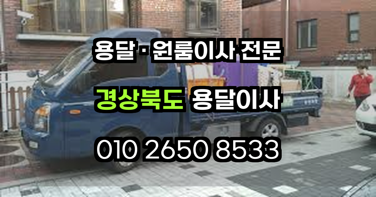 경상북도 용달이사 원룸이사