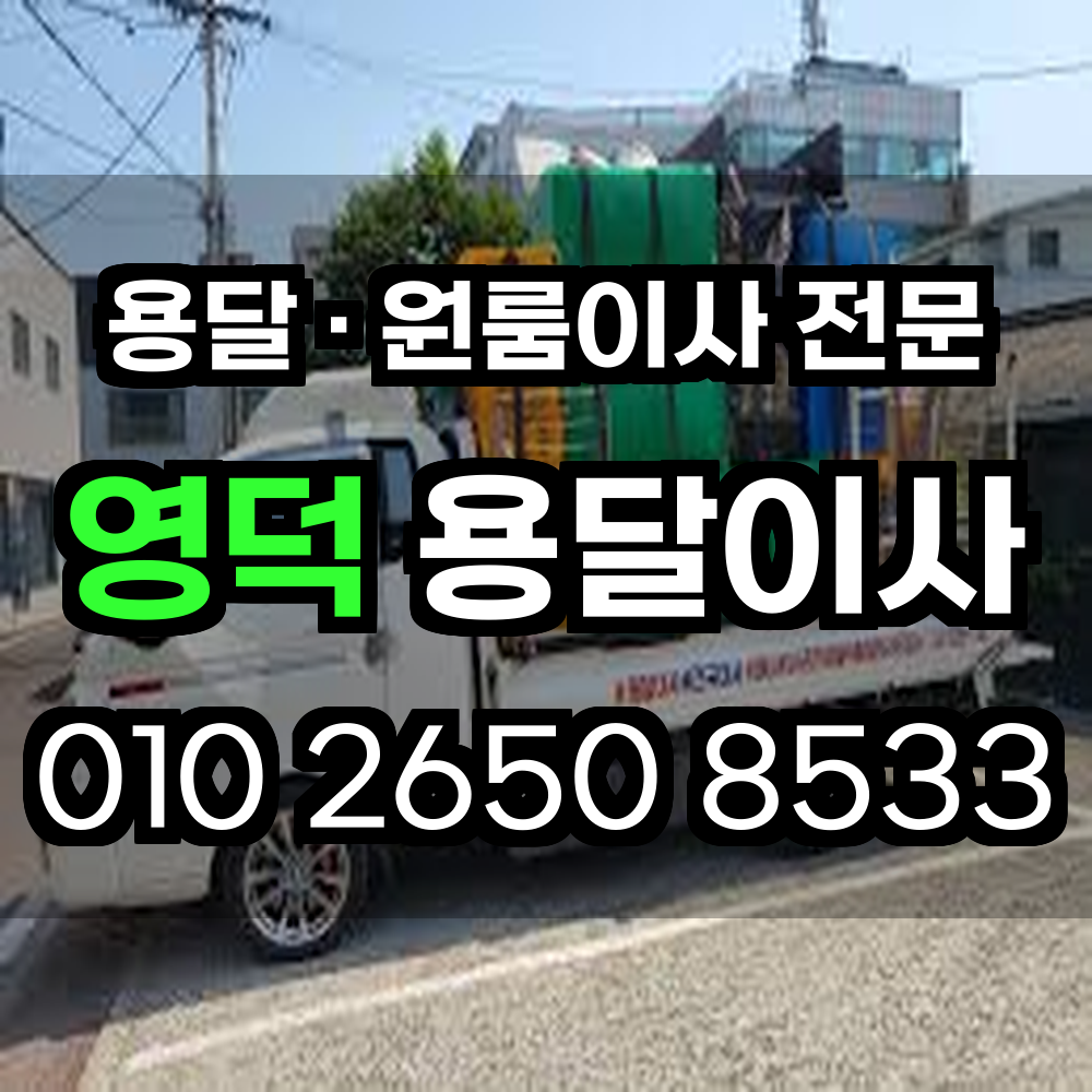 영덕용달