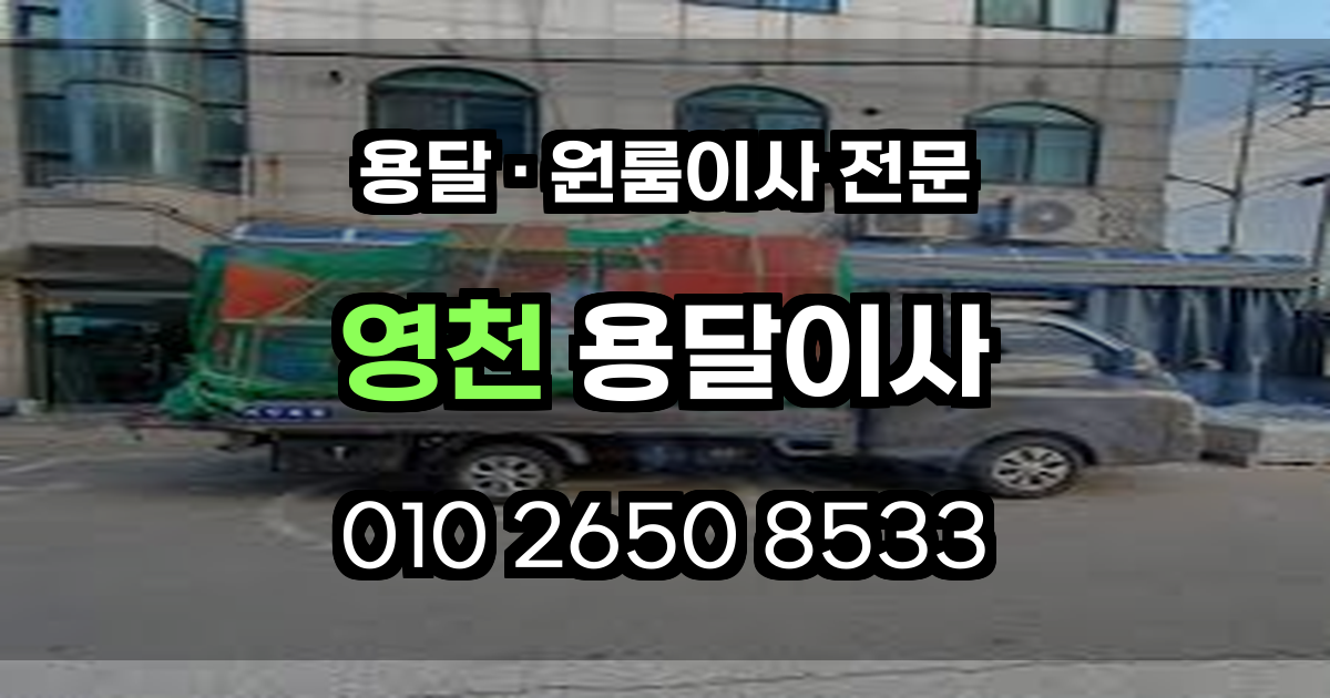 영천용달이사