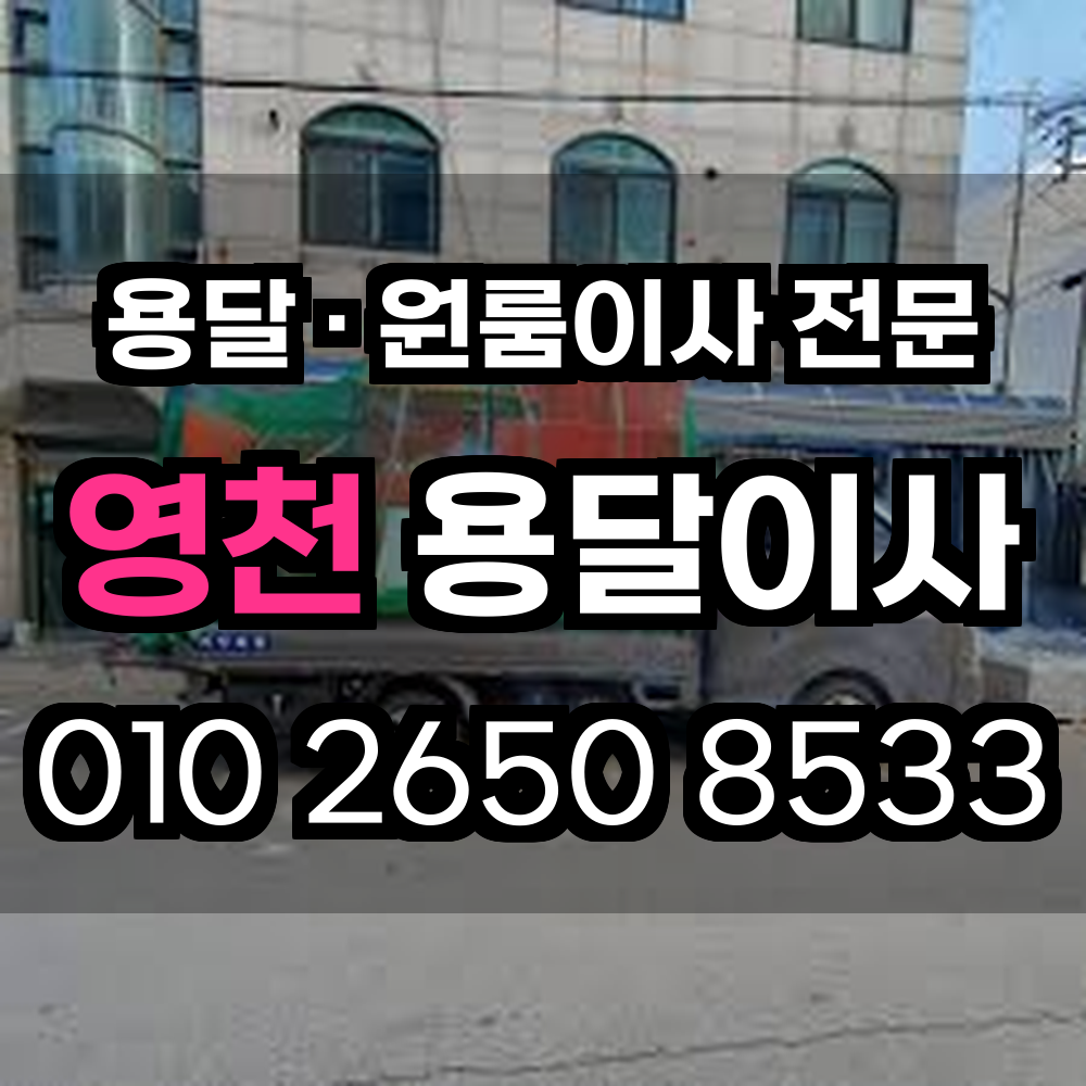 영천용달