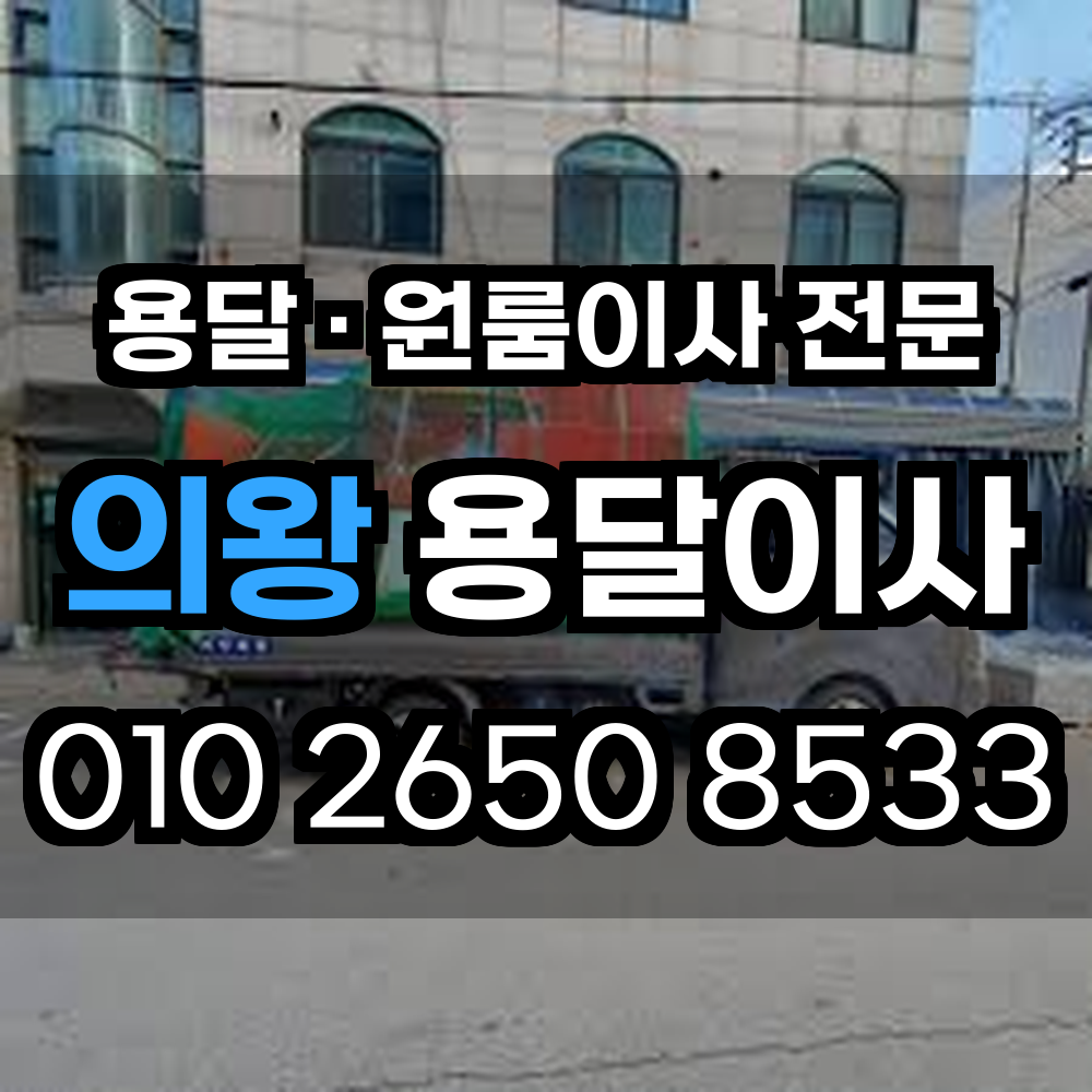 의왕용달