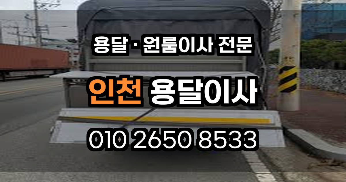 인천용달이사