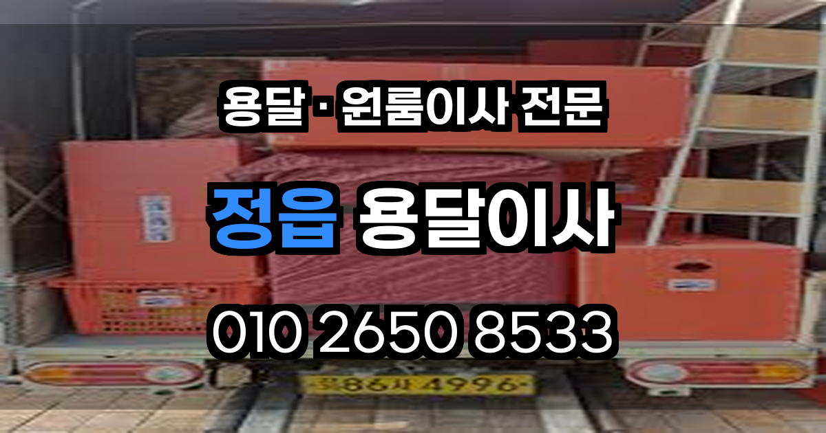 정읍용달이사