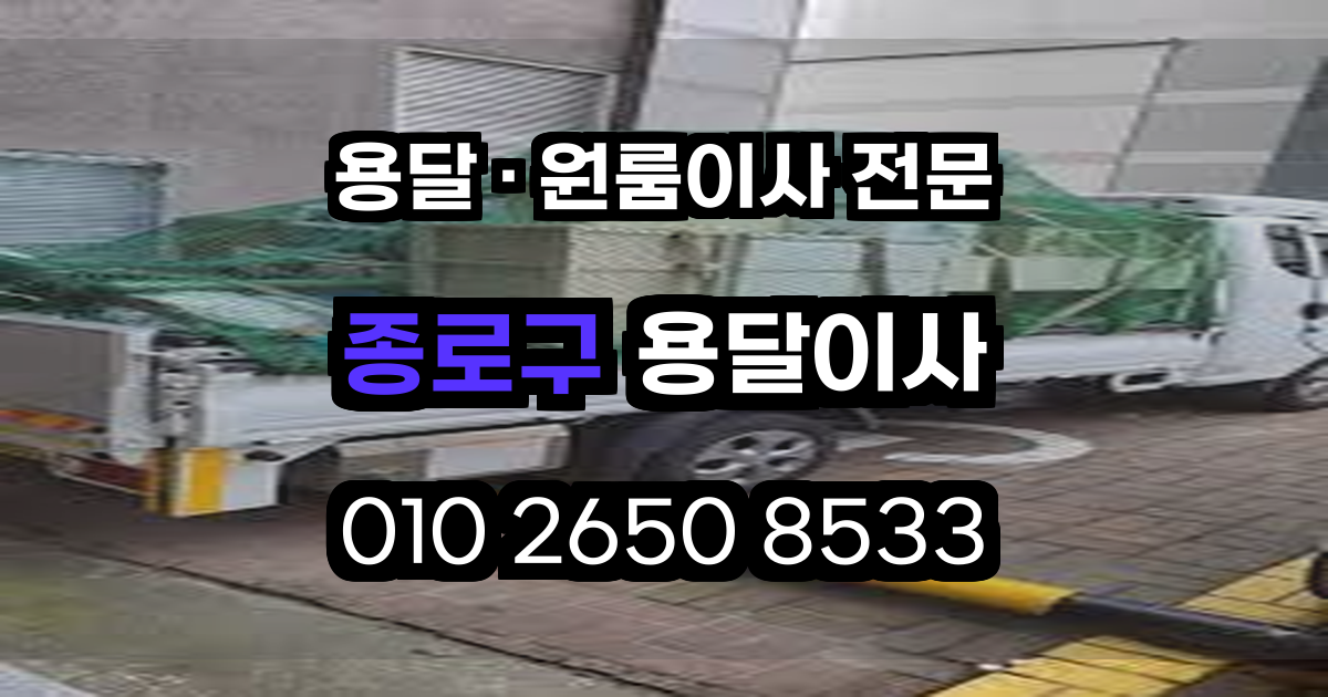 종로구용달이사