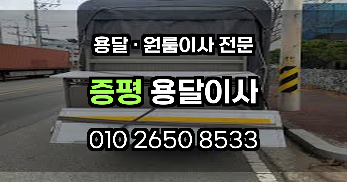 증평용달이사