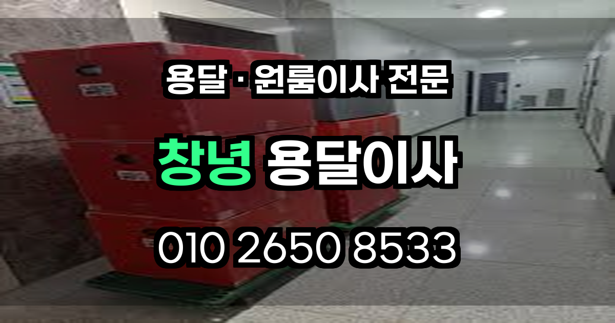 창녕용달이사