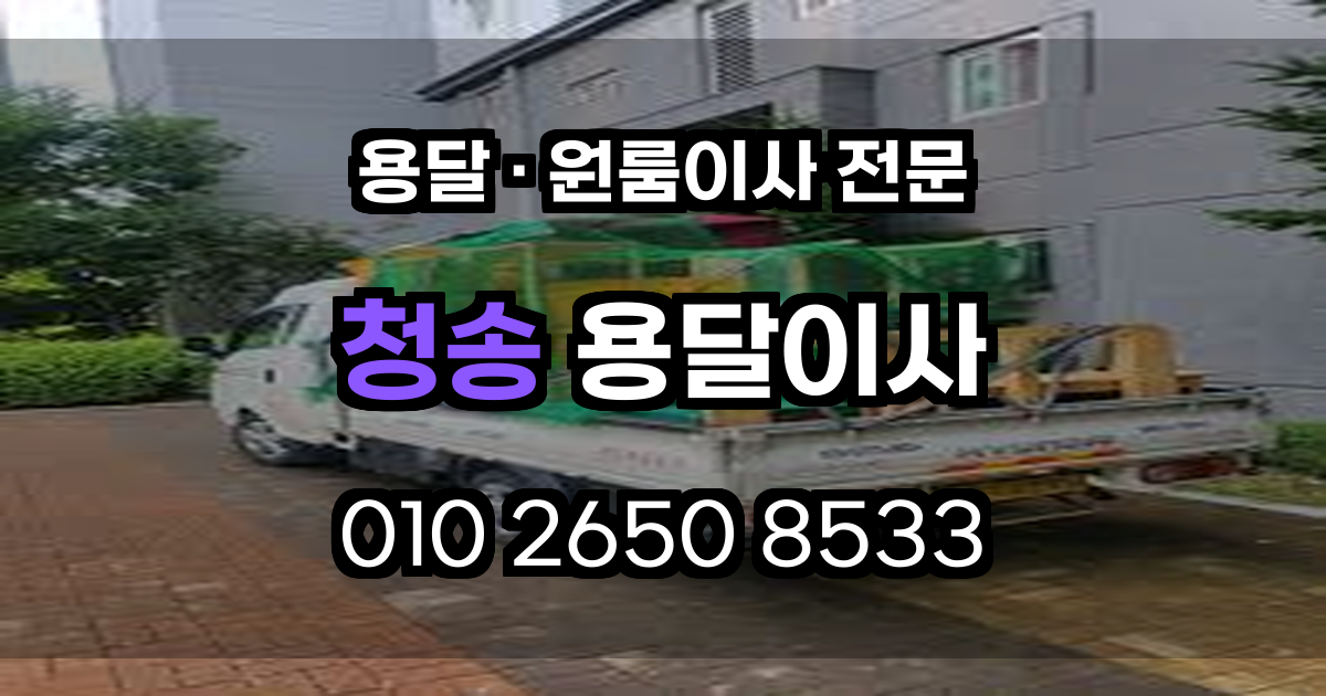 청송용달이사