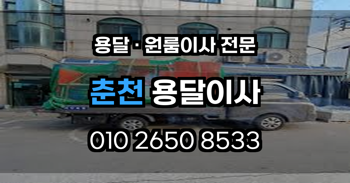 춘천용달이사