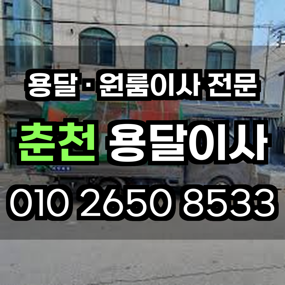 춘천용달