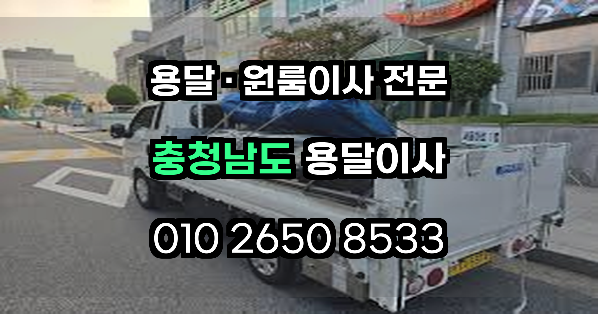 충청남도용달이사