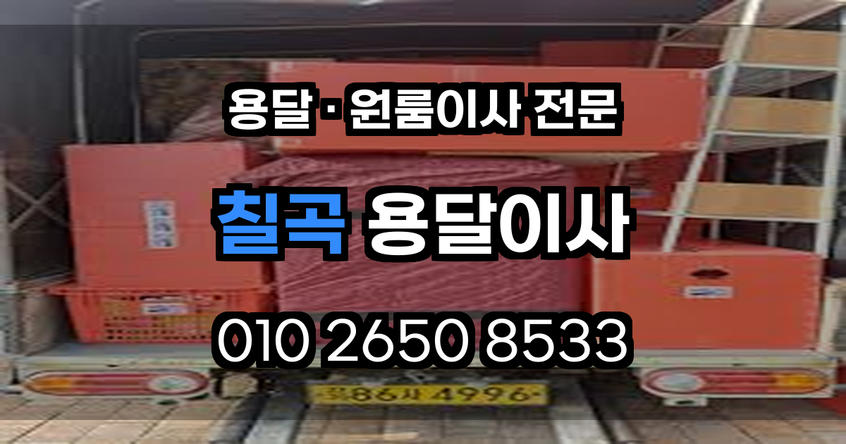 칠곡용달이사