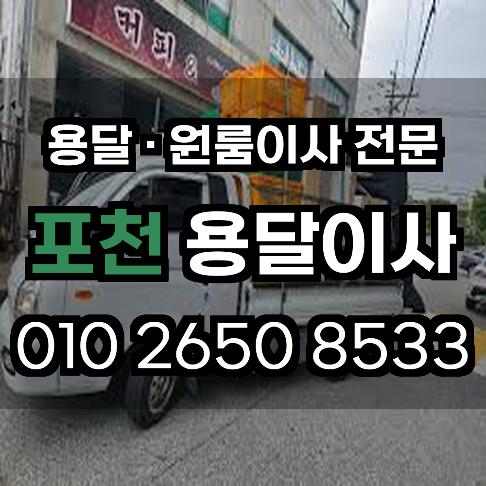 포천용달