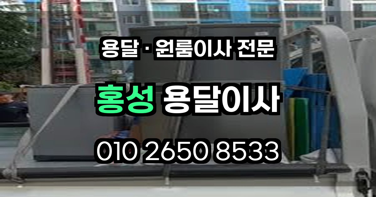 홍성용달이사