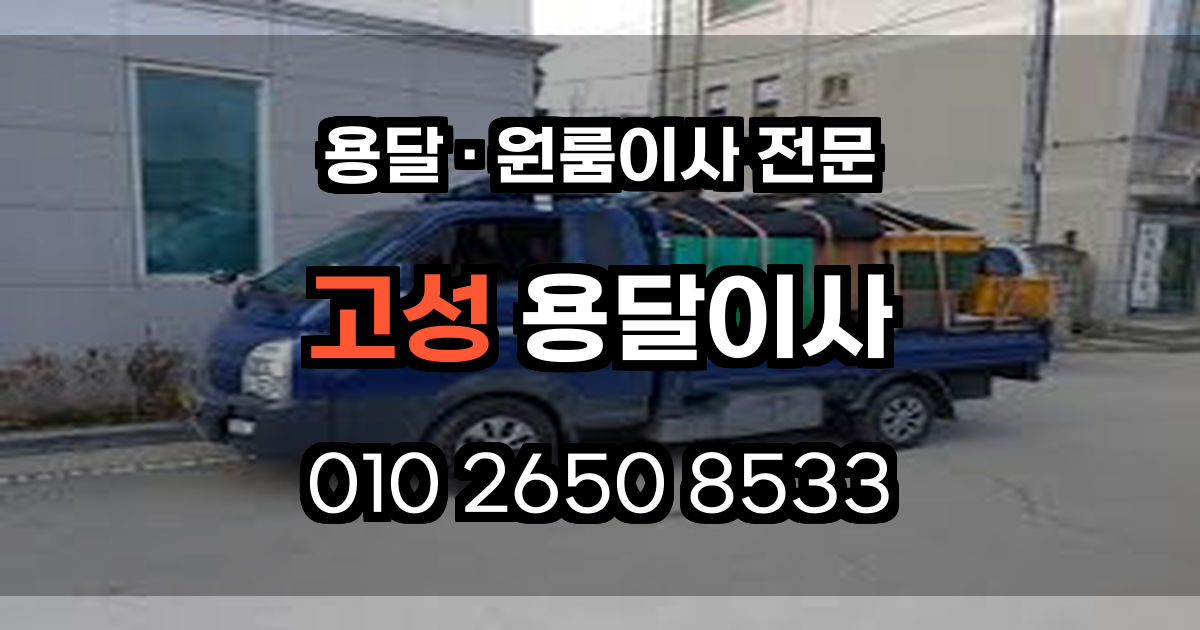 고성원룸이사