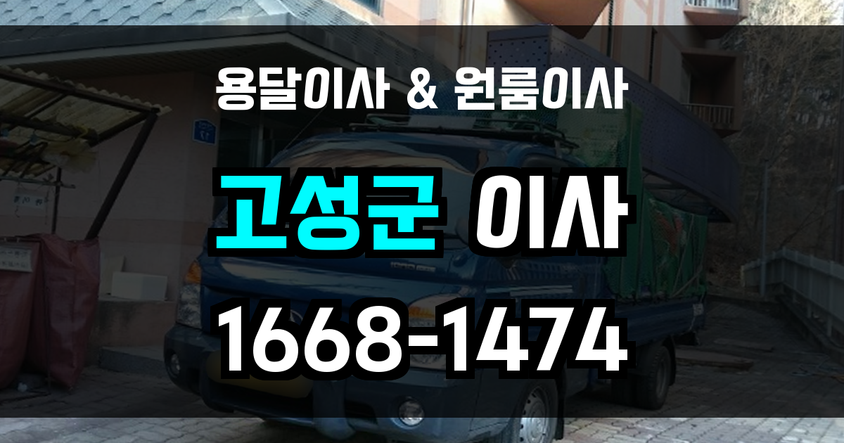 고성원룸이사