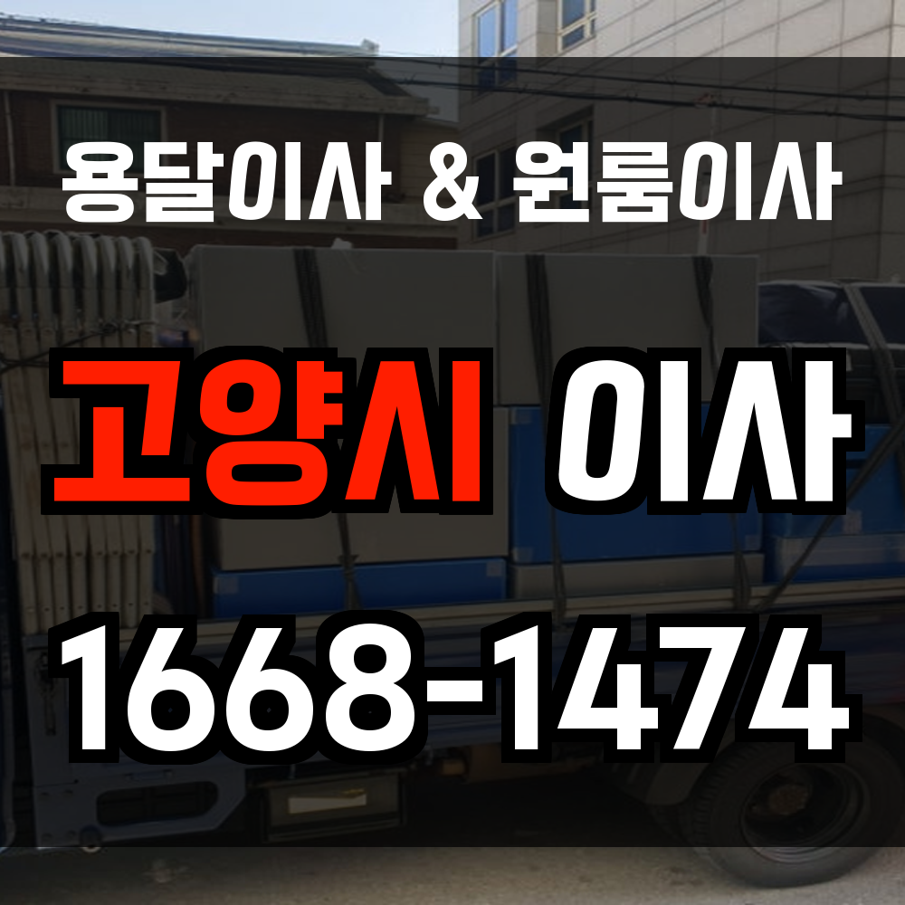 고양원룸이사