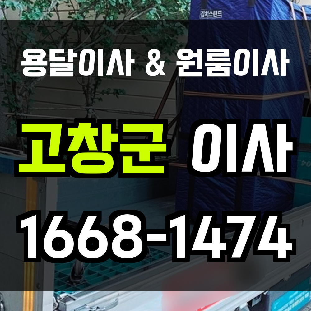 고창용달이사