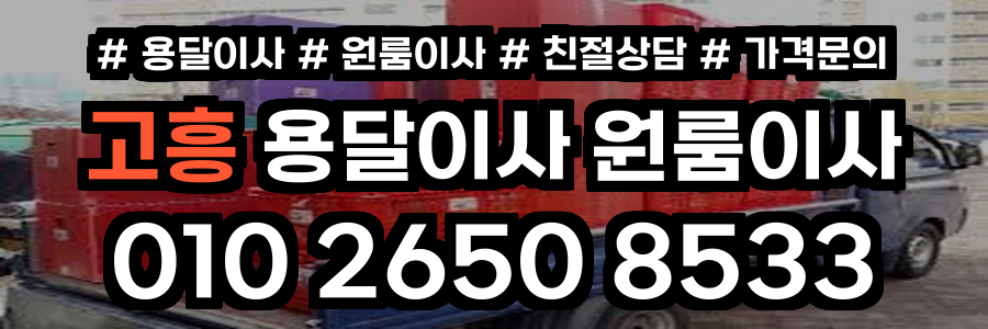 고흥원룸이사